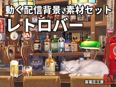 動く配信素材セット”レトロバー” [高電圧工房]
