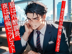 昼は冷酷課長、夜は絶倫セラピスト──処女の私が快楽に堕ちるまで [夜果堂書房]