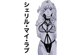 シェリル・マイ・ラブ [だって出ちゃう]
