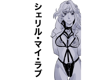 シェリル・マイ・ラブ [soreja]