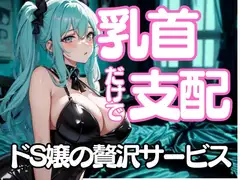 舐めたいんでしょ?──乳首だけで支配するドSエステ嬢の淫靡な囁き