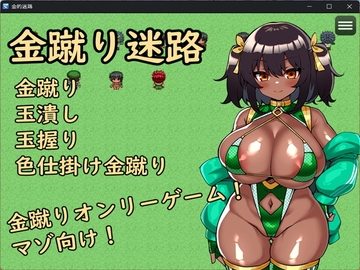 金蹴り迷路 [イン堂]