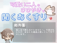 【あまあま甘やかし】推し活で燃え尽きた心を『あなたが最高の推し』で満たす時間 [ワンコインボイス]