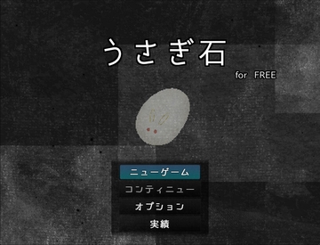 うさぎ石 for FREE [わっとわかめ]