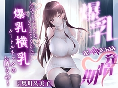 【1時間20分】爆乳お姉さんは発情期〜何でもエッチなことしてくれる横乳タートルネックのお隣さん〜【ラブラブ/連続中出し】 [巨乳大好き屋]