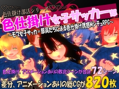 色仕掛け女子サッカー部～モブ女子サッカー部員たちによる色仕掛け誘惑MシチュRPG～ [matatabi neko soft]