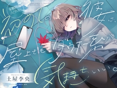 【安眠特化ASMR】初めての彼女は、屋上でもダウナー系が気持ちいい。【CV.土屋李央】 [だらだらボイス]