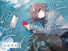 【安眠特化ASMR】初めての彼女は、屋上でもダウナー系が気持ちいい。【CV.土屋李央】