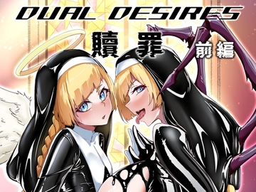 DUAL DESIRES 贖罪 前編 [TimoSAN]