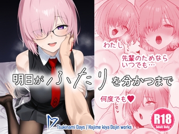 明日がふたりを分かつまで [ツキナミデイズ]