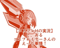 【コスプレHの実況】 と、あるコスプレイヤーさんの恋愛事情！ エンジェルローズのえりなちゃんは濡れ濡れのおま〇ちょと共に♪ 本編22分 [ひーめっと・がーるず]