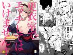 更衣室でエッチしてはいけません！ [一貫星]