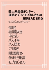 美人系最強ヤンキー、催○アプリでモブおじさんのお嫁さんにされる [ちくわぬす]
