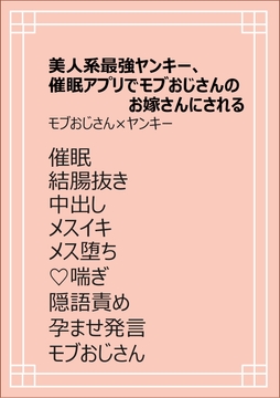 美人系最強ヤンキー、催○アプリでモブおじさんのお嫁さんにされる [ちくわぬす]
