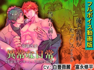 -常識改変-異常な日常 [生意気ヤンキー1ヶ月間犯し放題]【フルボイス動画版】 [KZentertainment]