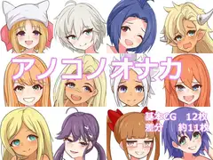 アノコノオナカ