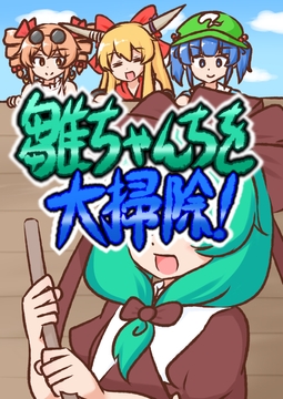 雛ちゃんちを大掃除！【電子書籍版】 [ISY]