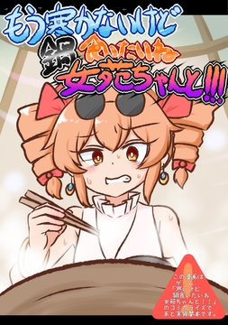 もう寒かないけど鍋食いたいね女苑ちゃんと!!!【電子書籍版】 [ISY]