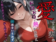 愛する妻のドロドロに熱いお出迎え〜愛が重すぎて一歩も動けない〜【ヤンデレ/チン嗅ぎ/逆レ】 [へきらぼ]