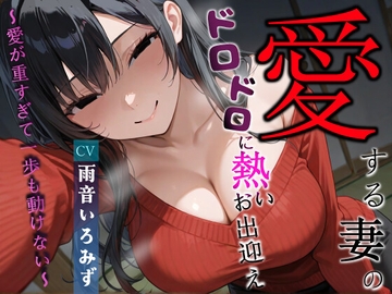 愛する妻のドロドロに熱いお出迎え〜愛が重すぎて一歩も動けない〜【ヤンデレ/チン嗅ぎ/逆レ】 [Heki Lab]