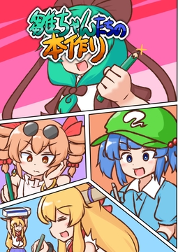 雛ちゃんたちの本作り【電子書籍版】 [ISY]