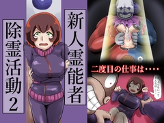 新人霊能者除霊活動2 [つぐつぐ]