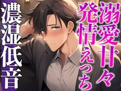 スパダリ彼氏が発情して歯止めが効かないんですが！?！?〜ヘトヘト限界突破2連続生中出しえっち〜(CV:ジョルジ熊狼×シナリオ:あたらよ) [dots]