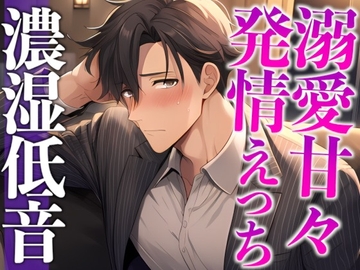 スパダリ彼氏が発情して歯止めが効かないんですが！?！?〜ヘトヘト限界突破2連続生中出しえっち〜(CV:ジョルジ熊狼×シナリオ:あたらよ) [dots]