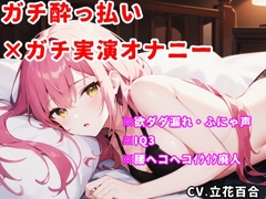 【実演オナニー】酔っ払い×IQ3×ぽやぽや♡電マで好き好き♡腰ヘコヘコ♡幸せ絶頂♡♡♡【立花百合】 [ゆりの裏垢]