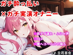 【実演オナニー】酔っ払い×IQ3×ぽやぽや♡電マで好き好き♡腰ヘコヘコ♡幸せ絶頂♡♡♡【立花百合】 [ゆりの裏垢]