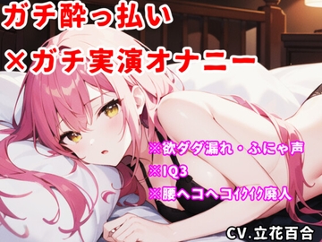 【実演オナニー】酔っ払い×IQ3×ぽやぽや♡電マで好き好き♡腰ヘコヘコ♡幸せ絶頂♡♡♡【立花百合】 [ゆりの裏垢]