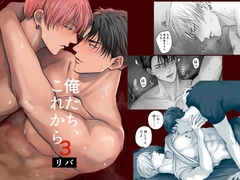 俺たち、これから3 [きみさんど]