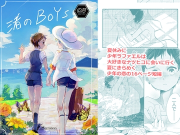 渚のBOYS [.Hermann]