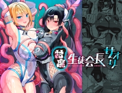 対魔生徒会長サオリ [乙女気分]