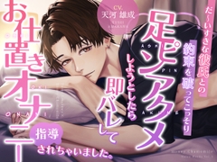 だ〜いすきな彼氏との約束を破ってこっそり足ピンアクメしようとしたら即バレしてお仕置きオナニー指導されちゃいました。 [はにーかもみーる]