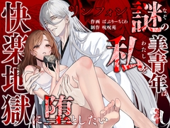 リンフォン ～謎の美青年は私を快楽地獄に堕としたい～ [呪呪苑]