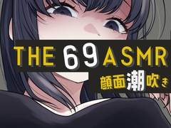 THE 顔面潮吹き69 ASMR [おもちやさん]