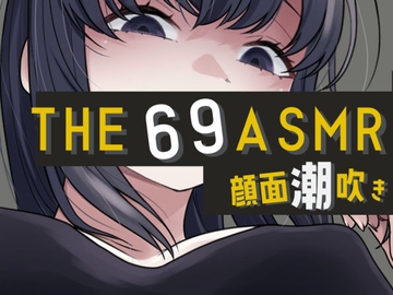 THE 顔面潮吹き69 ASMR [おもちやさん]