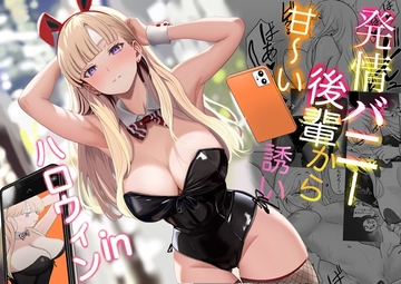 発情バニー後輩から甘～い誘いinハロウィン [じんぽ]
