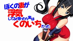 ぼくの妻が浮気していると思ったら実はくのいちだった 1・2話 [伊暇寝ふらう]