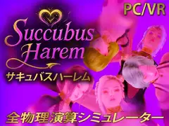 サキュバス ハーレム