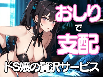 おしりだけで支配してあげる──ドSエステ嬢の淫らな挑発 [夜の息抜き]