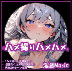 「ハメ撮りハメハメ」by淫語Music [淫語Music]