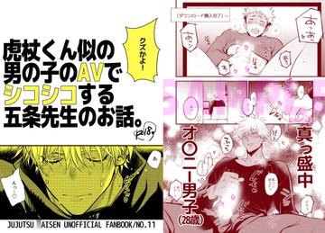 虎杖くん似の男の子のAVでシコシコする五条先生のお話 [ナナイロ]