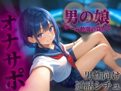 【男の娘×オナサポ】オンラインゲーム仲間の貴方と初めて2人だけの通話。ただの友達からえっちなフレンドになろ…?//【通話シチュ/男性向け/連れオナ】