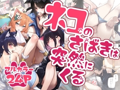 ネコのさばきは突然にくる