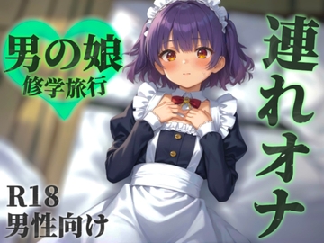 【男の娘×連れオナ】修学旅行中に罰ゲームで女装させられる僕。勃起バレして相互オナすることに…?【シチュボ/メス堕ち/囁き声/男性向け】 [男の娘堕ちしよっ?]