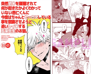 突然処〇を蹂躙されて何が起きたかよくわかっていない悠仁くんに今度はちゃんとセックスしている事を意識させようと追いレイ〇する五条先生のお話。 [ナナイロ]