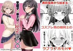 冬優子♂あさひ♂秘密の〇〇