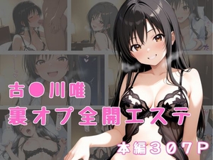 裏オプ全開エステ 〜古〇川唯〜 [かげつな]